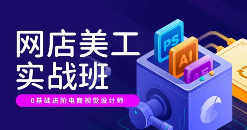 淘宝运营培训：电商之路的灯塔