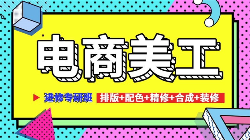 淘宝美工：电商设计的幕后英雄