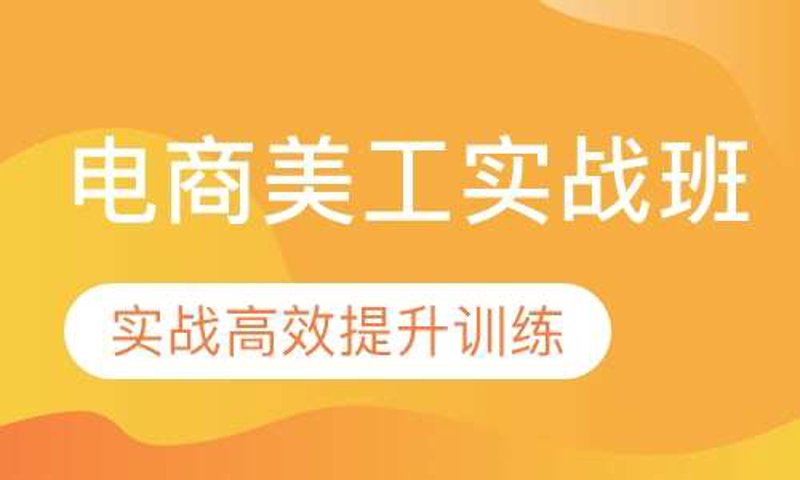 淘宝美工培训选购指南